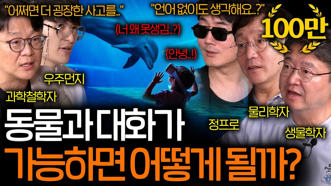 과학자들도 놀란 미래에 고래와 대화가 가능해지는 이유 (AI의 놀라운 진화..) | 과학을 보다 EP.86