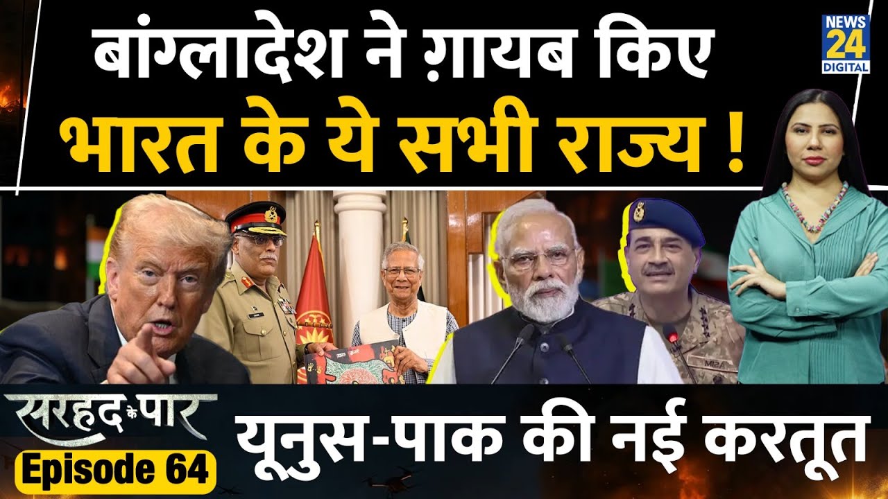 Bangladesh's Yunus Gifts Controversial Map to Pak | Sarhad Ke Paar | Rimjhim Jethani | Ep 64