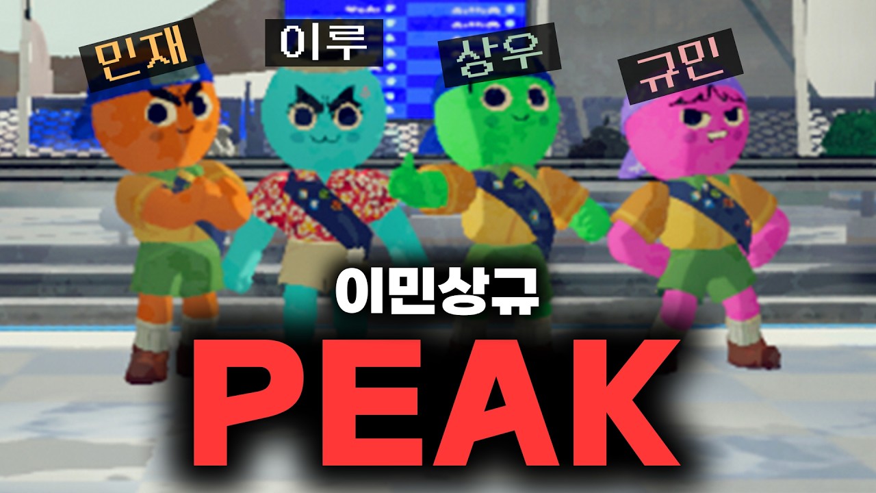 등산 동호회 (이민상규 Peak)