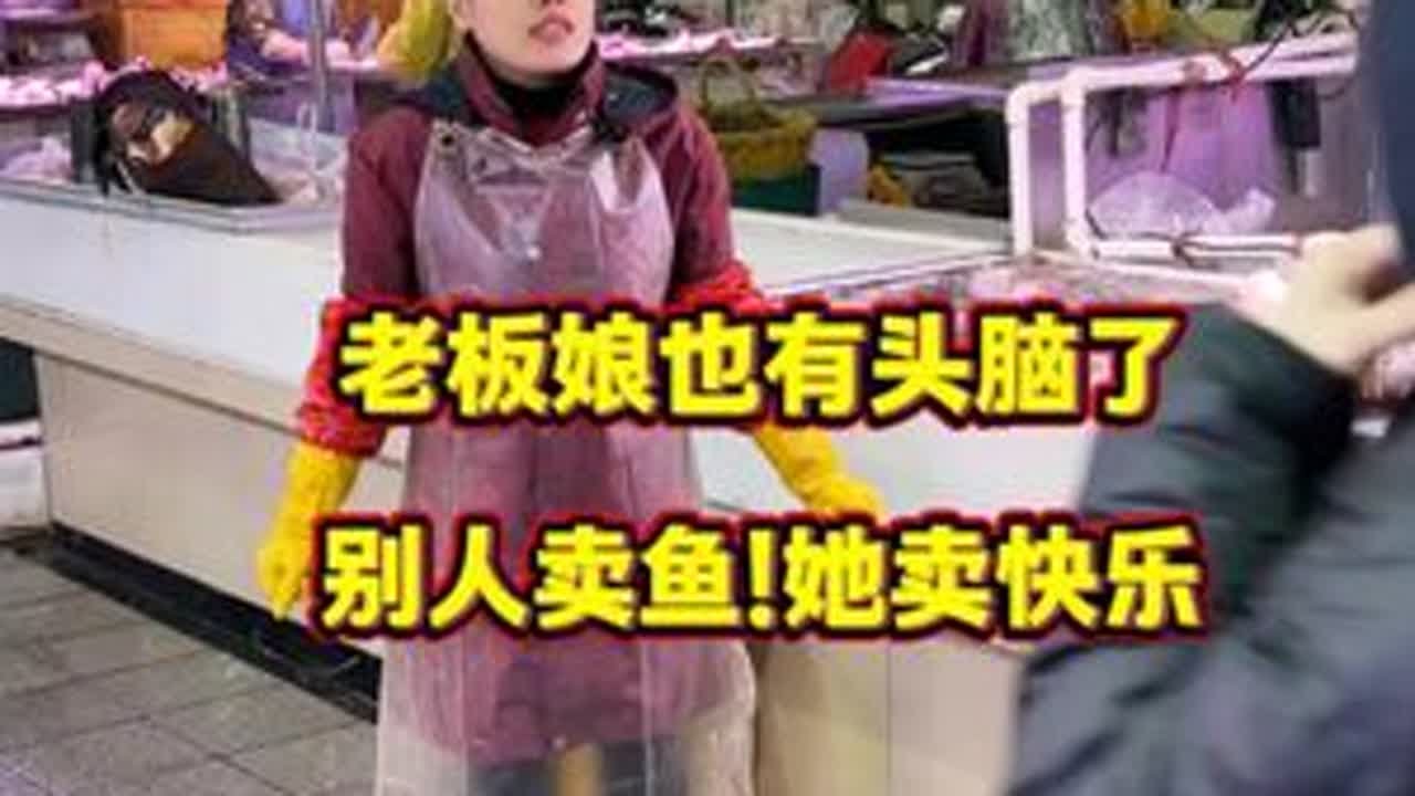 老板娘也太有生意头脑了，别人卖鱼，她卖快乐！ #菜市场 #杀鱼技术 #厨房菜刀