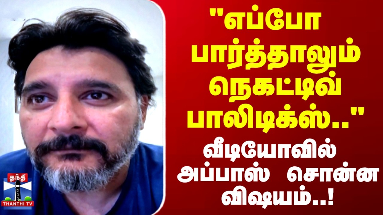 Abbas | 11 வருடம் கழித்து..  அப்பாஸ் Comeback.. அப்பாஸ் சொன்ன விஷயம்!