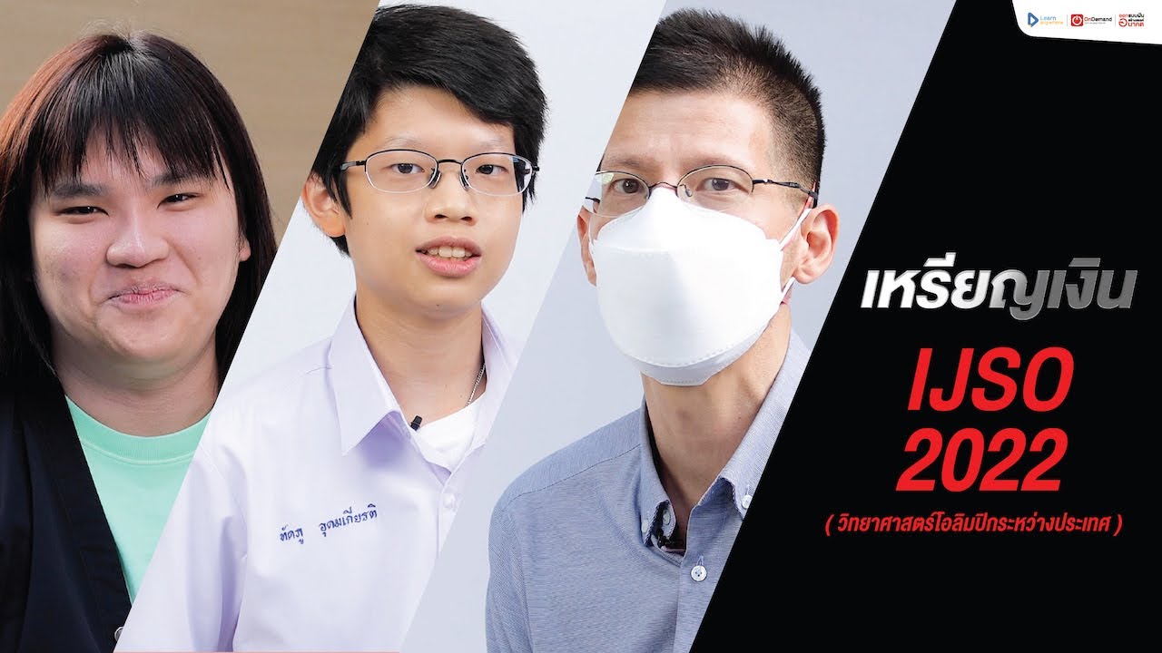 เหรียญเงิน วิทยาศาสตร์โอลิมปิกระหว่างประเทศ IJSO 2022 | น้องทัดภู อุดมเกียรติ