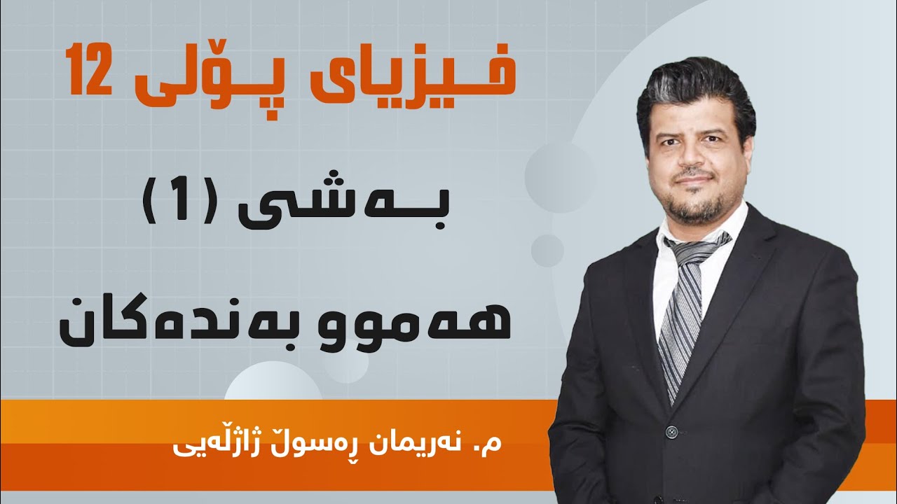 م. نەریمان ڕەسوڵ ژاژڵەیی فیزیای پۆلی ١٢ بەشی 1 - هەموو بەندەکان