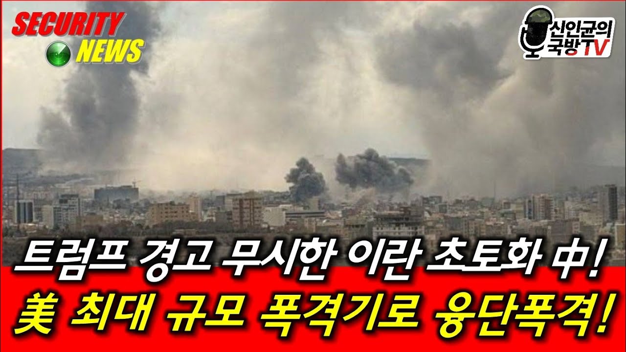 트럼프 경고 무시한 이란 초토화 중! 폭격기 대량 동원해 박살!