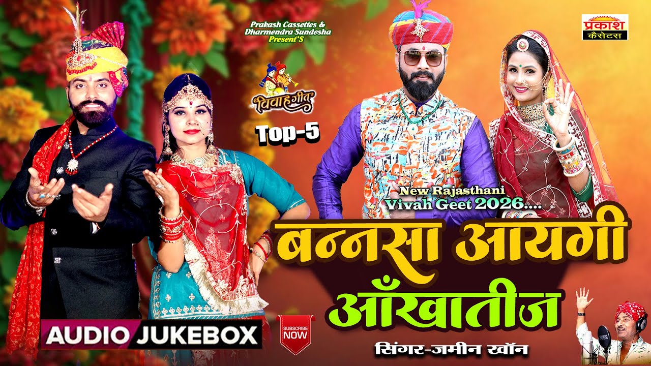 बनसा आएगी आखातीज - न्यू देशी विवाह गीत 2026 | Bansa Aayegi Akhateej - Desi Vivah Song | Jameen Khan