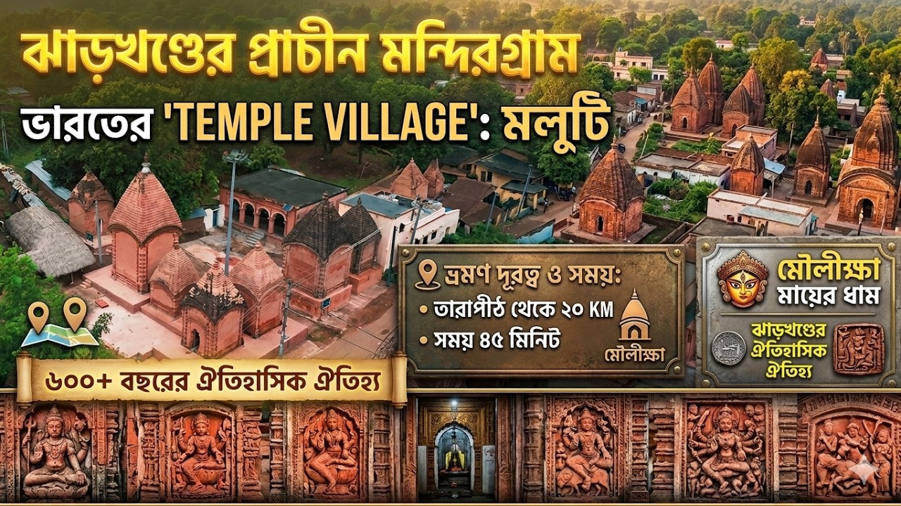 মালুটি ভারতের একমাত্র মন্দিরের গ্রাম | Maluti Temple Village Jharkhand | भारत का एकमात्र मंदिर गांव