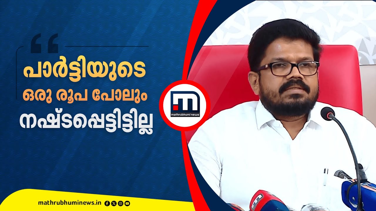 'പാർട്ടിയുടെ ഒരു രൂപ പോലും നഷ്ടപ്പെട്ടിട്ടില്ല..കണക്കുകൾ പാർട്ടി അംഗീകരിച്ചതാണ്' | KK Ragesh | CPM