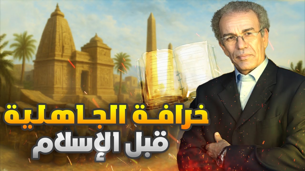 هل فعلا كانت هناك جاهلية قبل الإسلام؟ | أحمد عصيد