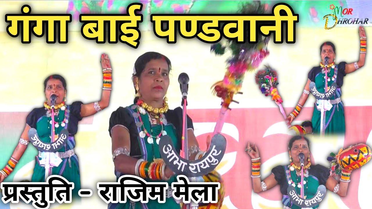 Ganga bai pandwani | पंडवानी - Pandwani | छत्तीसगढ़ी पंडवानी पार्टी | गंगाबाई पंडवानी शुक्लाभाठा cg