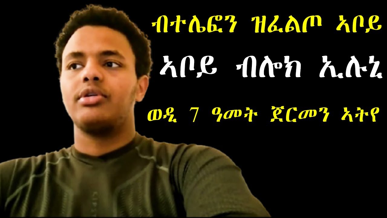 ህጹጽ ጉዳይ - ብዘይ ኣቦ ኣብ ጀርመን ምዕባየይ ክንዲ ዝኣኽለነኒ ኣቦይ ብሎክ ኢሉኒ