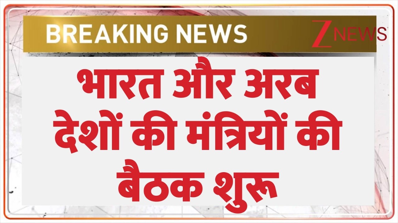 Arab Conclave: भारत मंडपम में भारत और अरब देशों की मंत्रियों की बैठक शुरू। Zee News