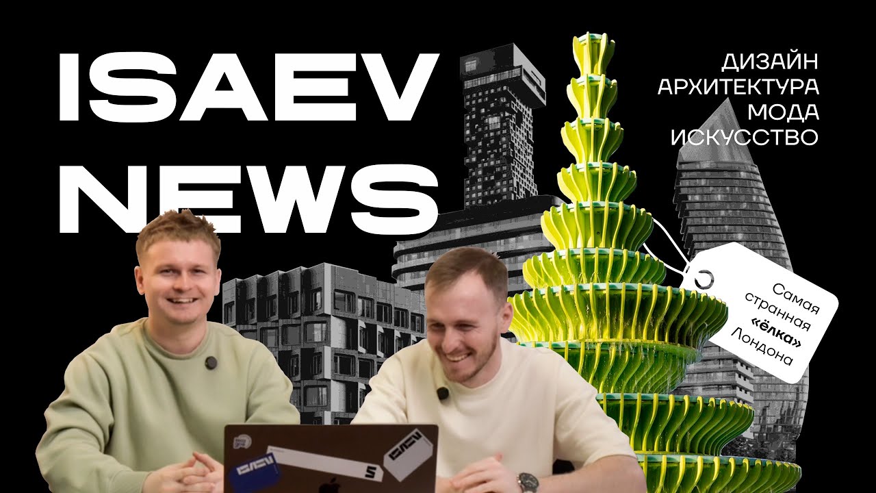 Что происходит с архитектурой, модой и автоиндустрией прямо сейчас | Isaev News #1
