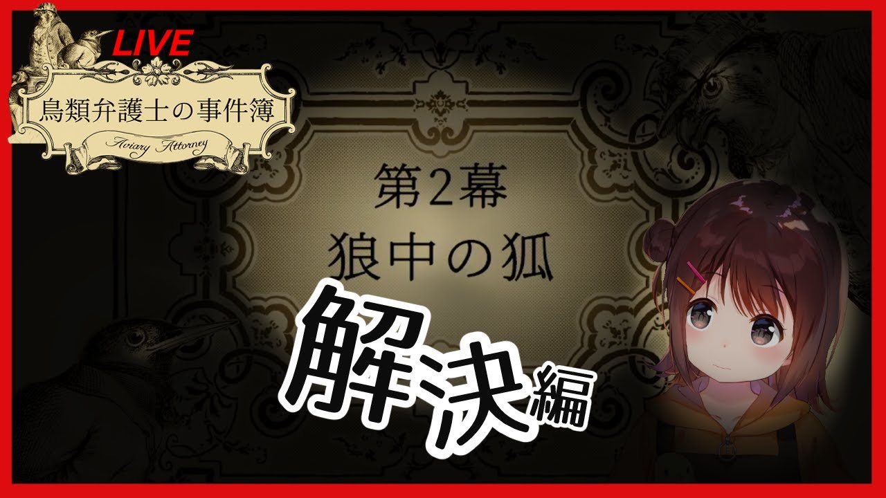 【鳥類弁護士の事件簿】ゲーム配信【第2幕解決編】