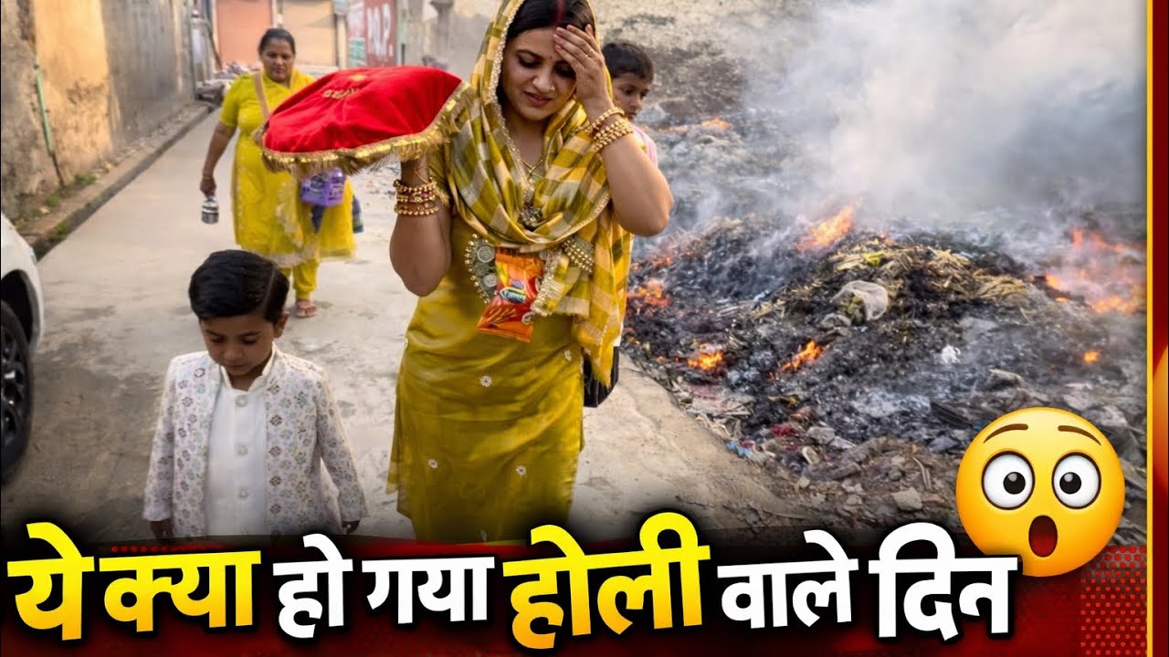 ये क्या हो गया 🤦 होली वाले दिन 😳