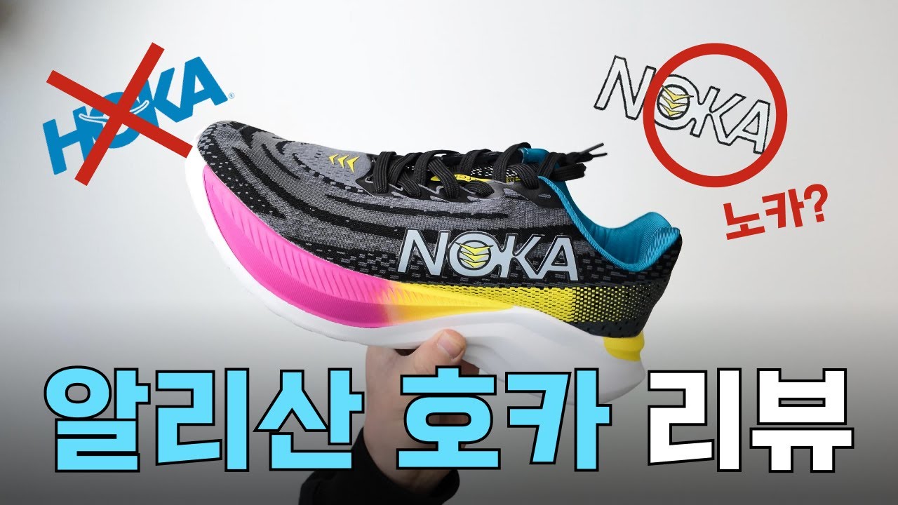 2만원짜리 호카 아,,아니 노카? 알리 러닝화 리뷰 (광고 x)