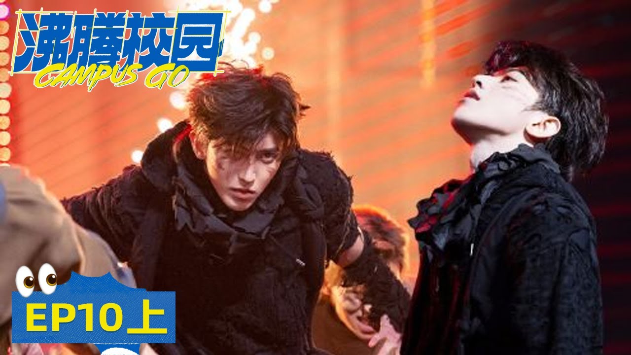 《沸腾校园》完整版第10期(上)：毕业大秀！蔡徐坤和学员们合作《现象》| Campus Go