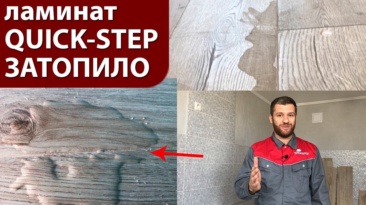Ламинат Quick-step Impressive затопило, отзыв о ламинате Quick-step