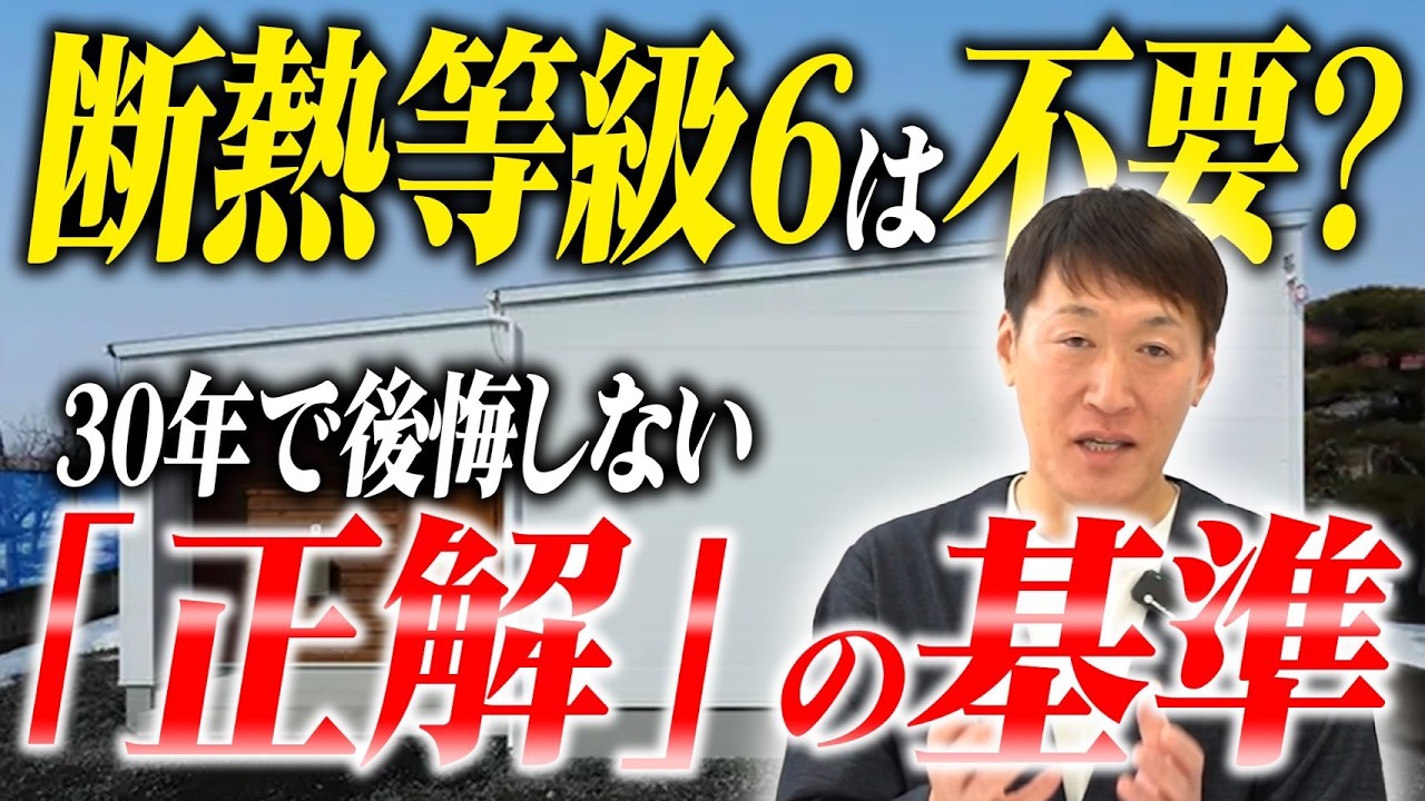 【断熱】断熱等級6・7は罠？工務店が教える「元が取れない」家づくりの真実