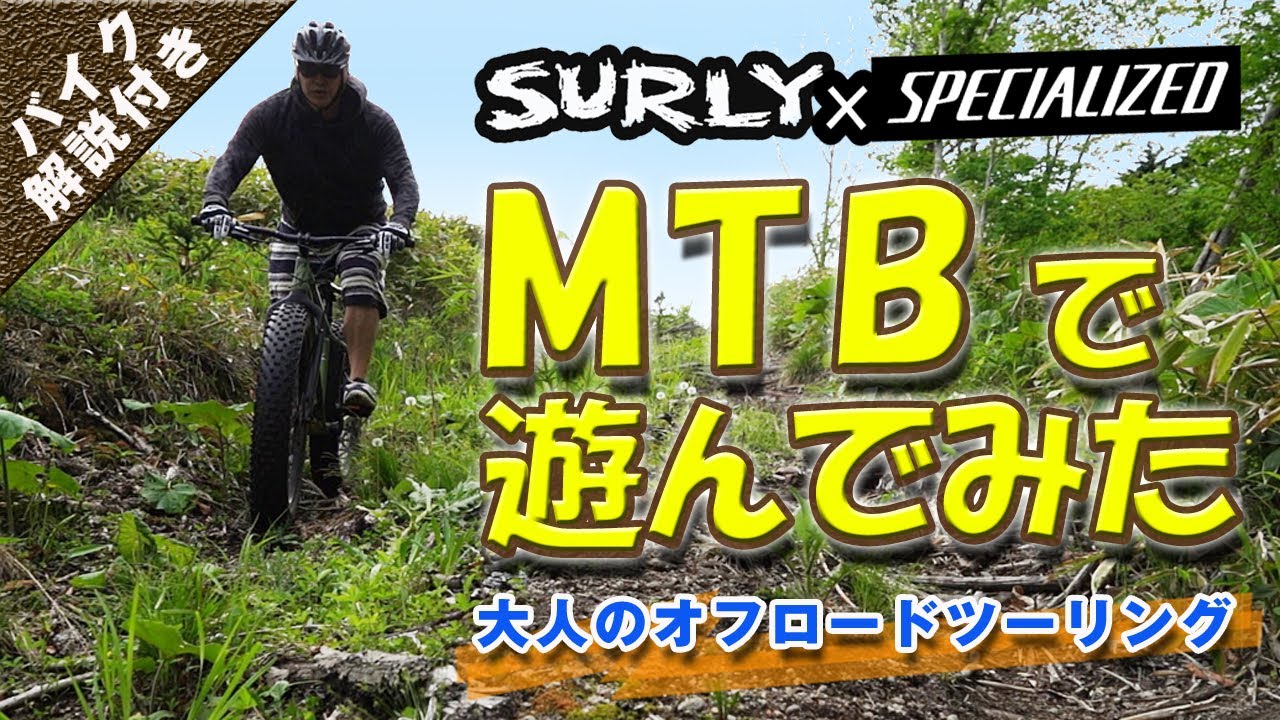 【MTB】ファットバイク・マウンテンバイクでトレイルライド