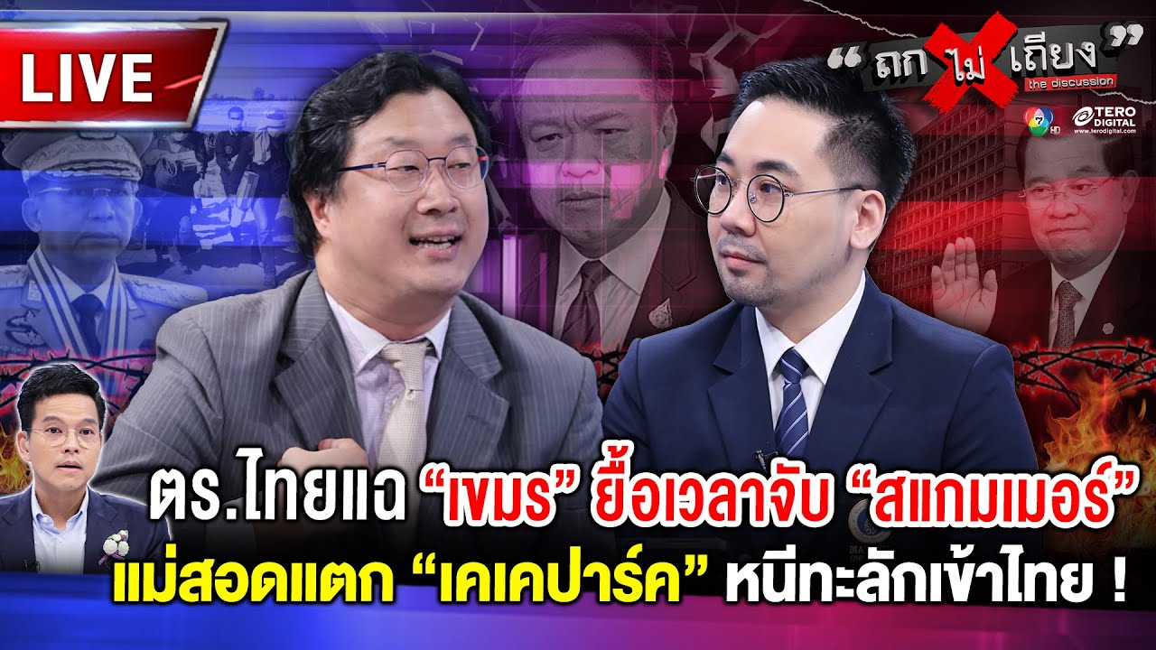 🔴 [LIVE] ตร.ไทยแฉ &ldquo;เขมร&rdquo; ยื้อเวลาจับ &ldquo;สแกมเมอร์&rdquo; แม่สอดแตก &ldquo;เคเคปาร์ค&rdquo; หนีทะลักเข้าไทย ! #ถกไม่เถียง