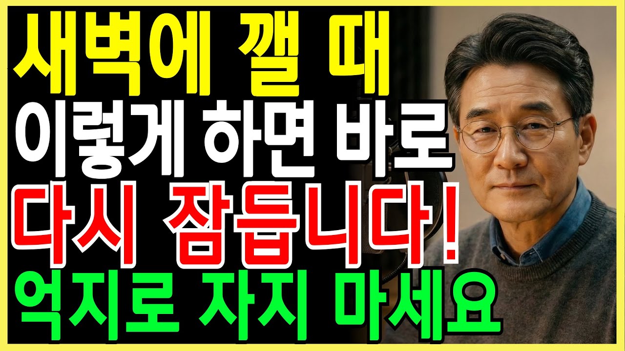 새벽에 깰 때 이렇게 하면 바로 다시 잠듭니다!ㅣ안 깨고 자는 법 | 시니어건강