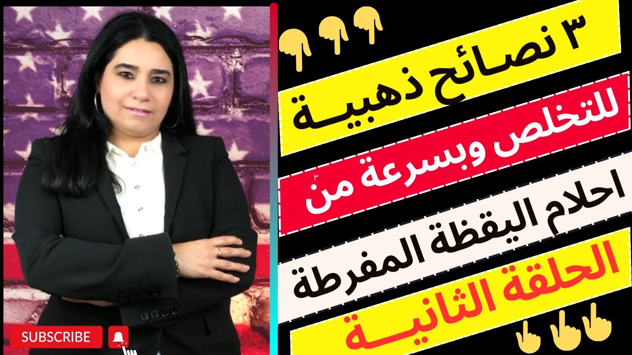كيفية التخلص من احلام اليقظة:3 طرق مجربة وفعالة للتخلص من احلام اليقظة:دكتورة_هوازن_العباسي