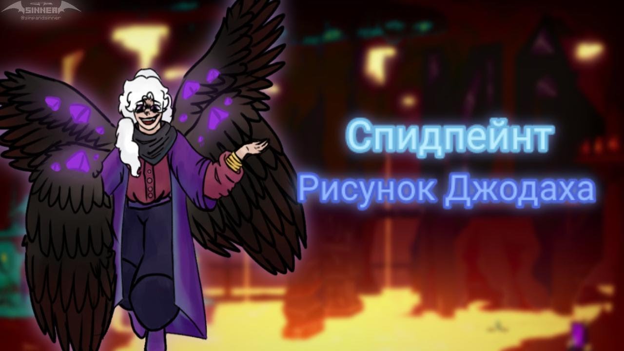 СПИДПЕЙНТ Рисунок ДЖОДАХА В Цвете