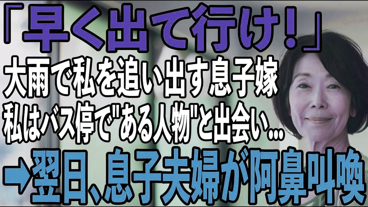 「出て行け！」大雨の日、息子嫁に追い出された私がバス停で震えていると隣のおばさんが「何処へ行くの？」私「実家はないので...夫のお墓へ」→翌日、息子夫婦が阿鼻叫喚に【シニアライフ】【60代以上の方へ】