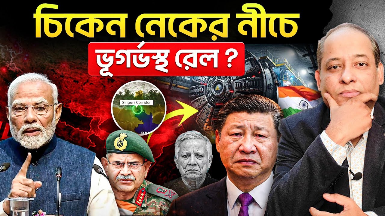 শিলিগুড়ি করিডরে ভূগর্ভস্থ রেললাইন কেন? ডোকলাম, লালমনিরহাটে কি বিপদ বাড়ছে?