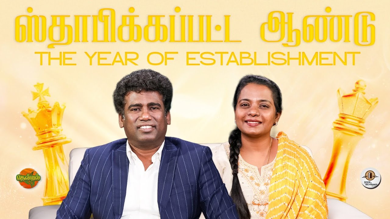 ஸ்தாபிக்கப்பட்ட ஆண்டு | Eva.David Vijaykanth | Dr.Jacintha David | NambikkaiTV