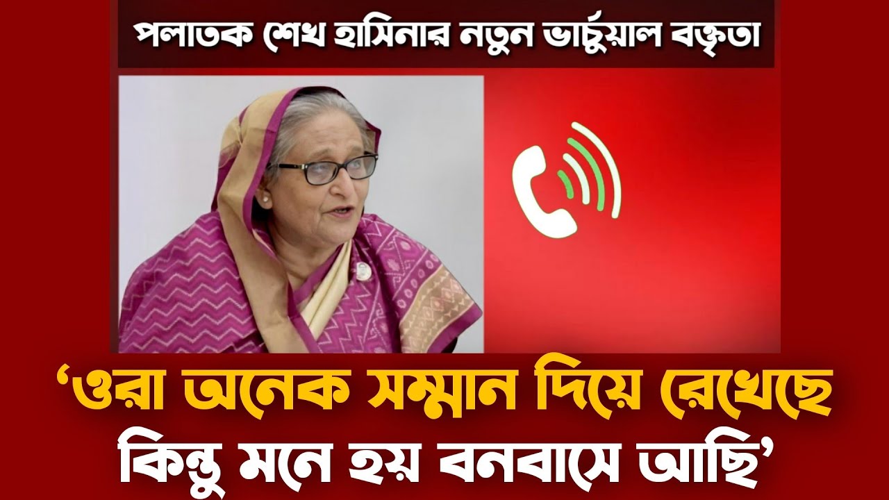 নতুন ভার্চুয়াল বক্তৃতায় যা বললেন শেখ হাসিনা | পলাতক হাসিনার নতুন অডিও রেকর্ড | Sheikh Hasina Audio