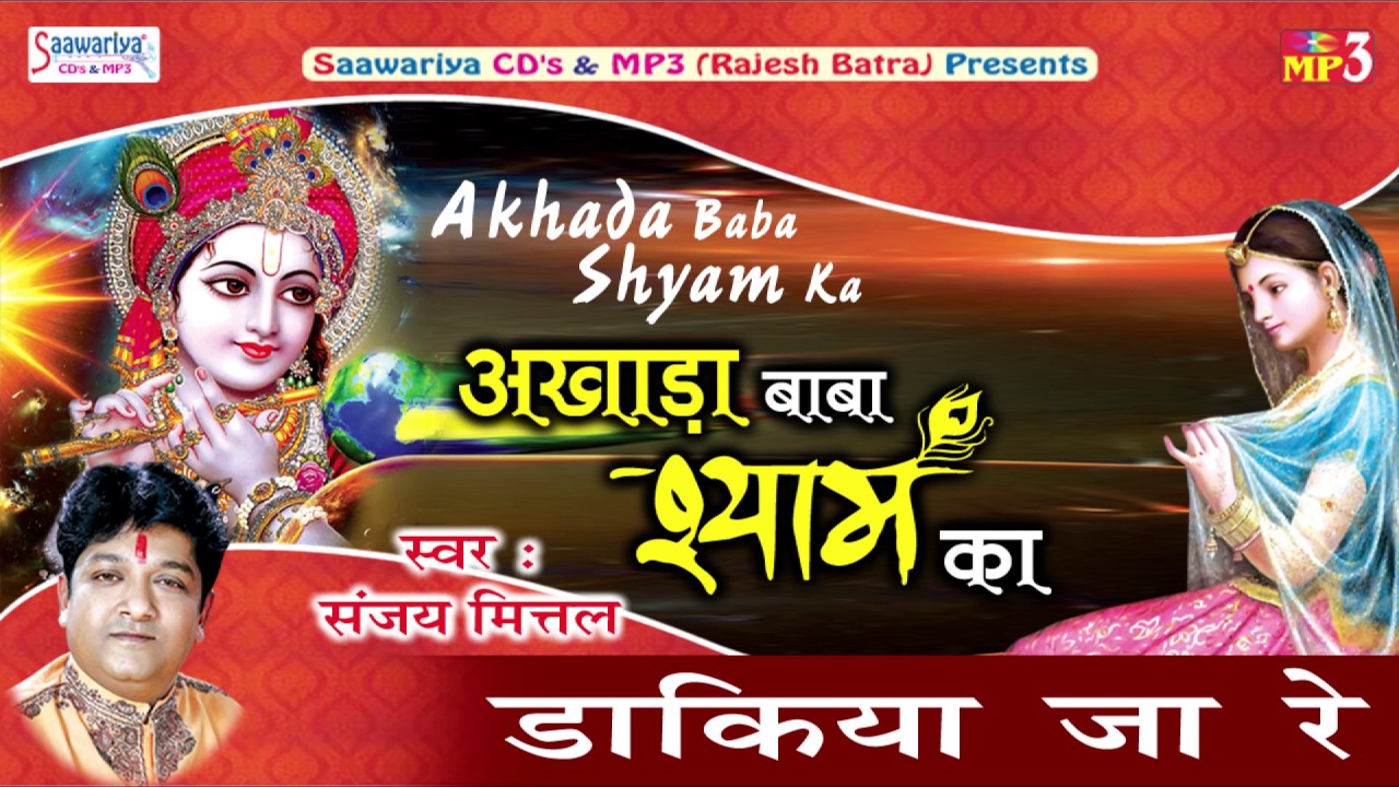 डाकिया जा रे | Dakiya Ja Re  | Sanjay Mittal | Shyam Ji Bhajan | Devotional Song @SaawariyaMusic