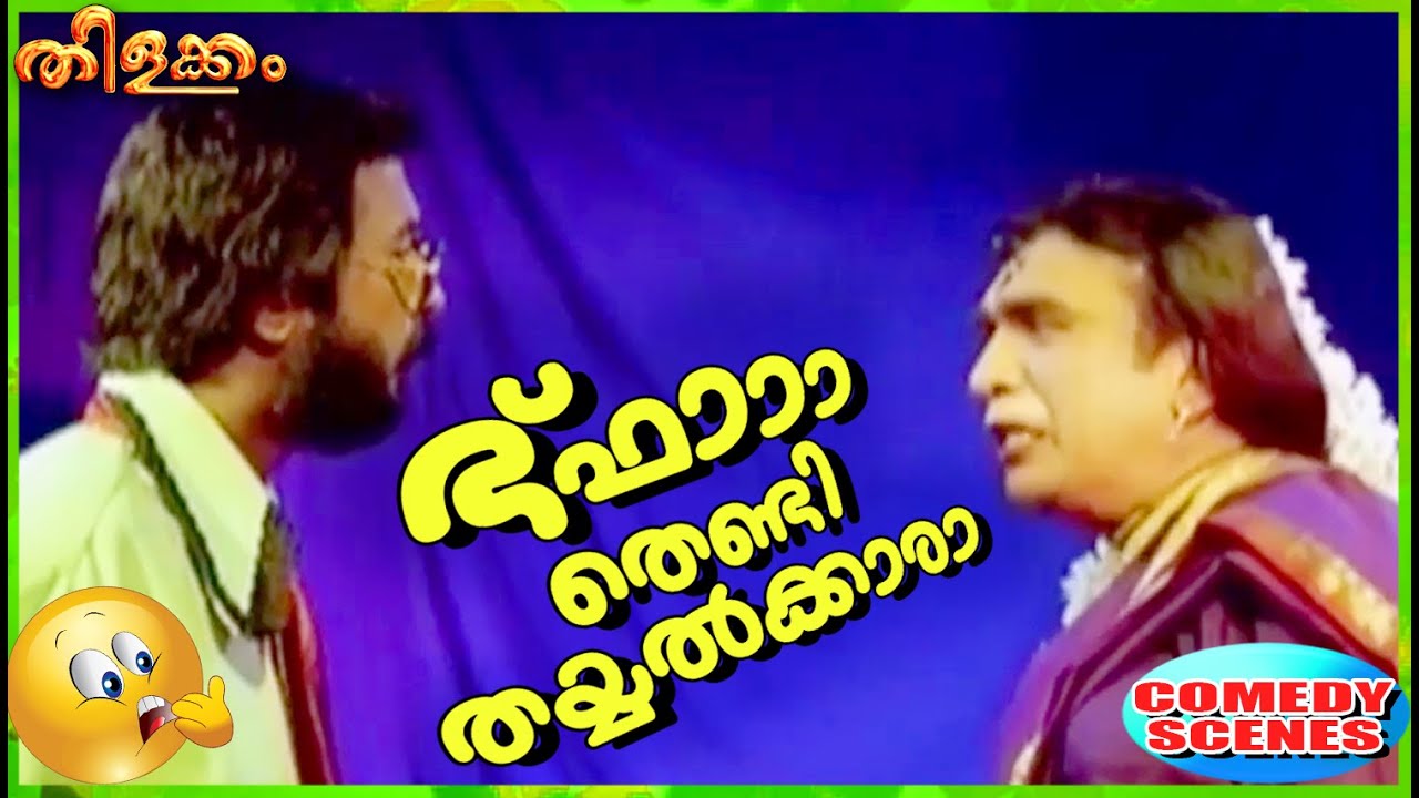 ഭ്ഫാ തെണ്ടി തയ്യൽക്കാരാ | Cochin Haneefa Comedy Scenes | Malayalam Comedy Scenes [HD]