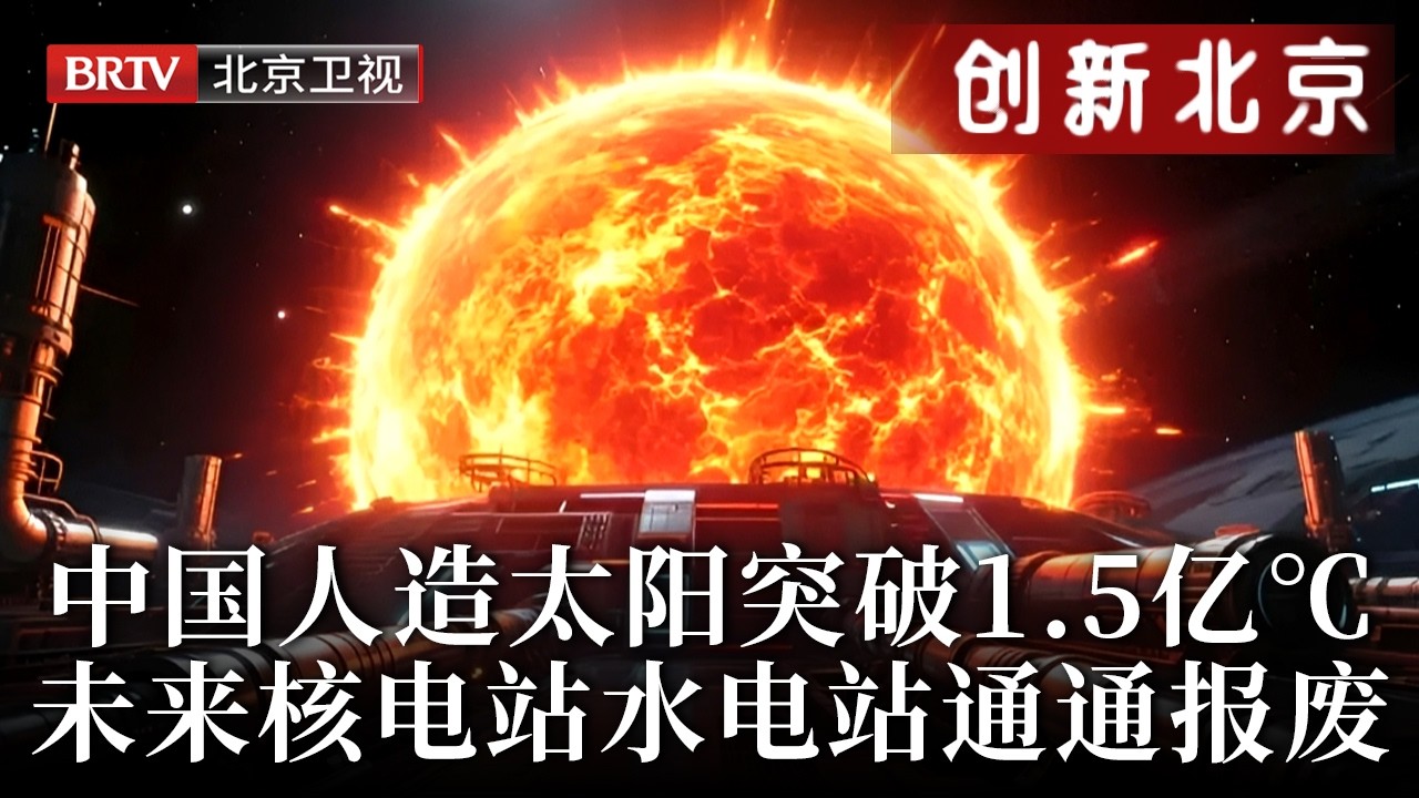 中国将照亮整个世界！人造太阳突破1.5亿℃，海水提取关键材料，未来核电站水电站通通报废【创新北京】