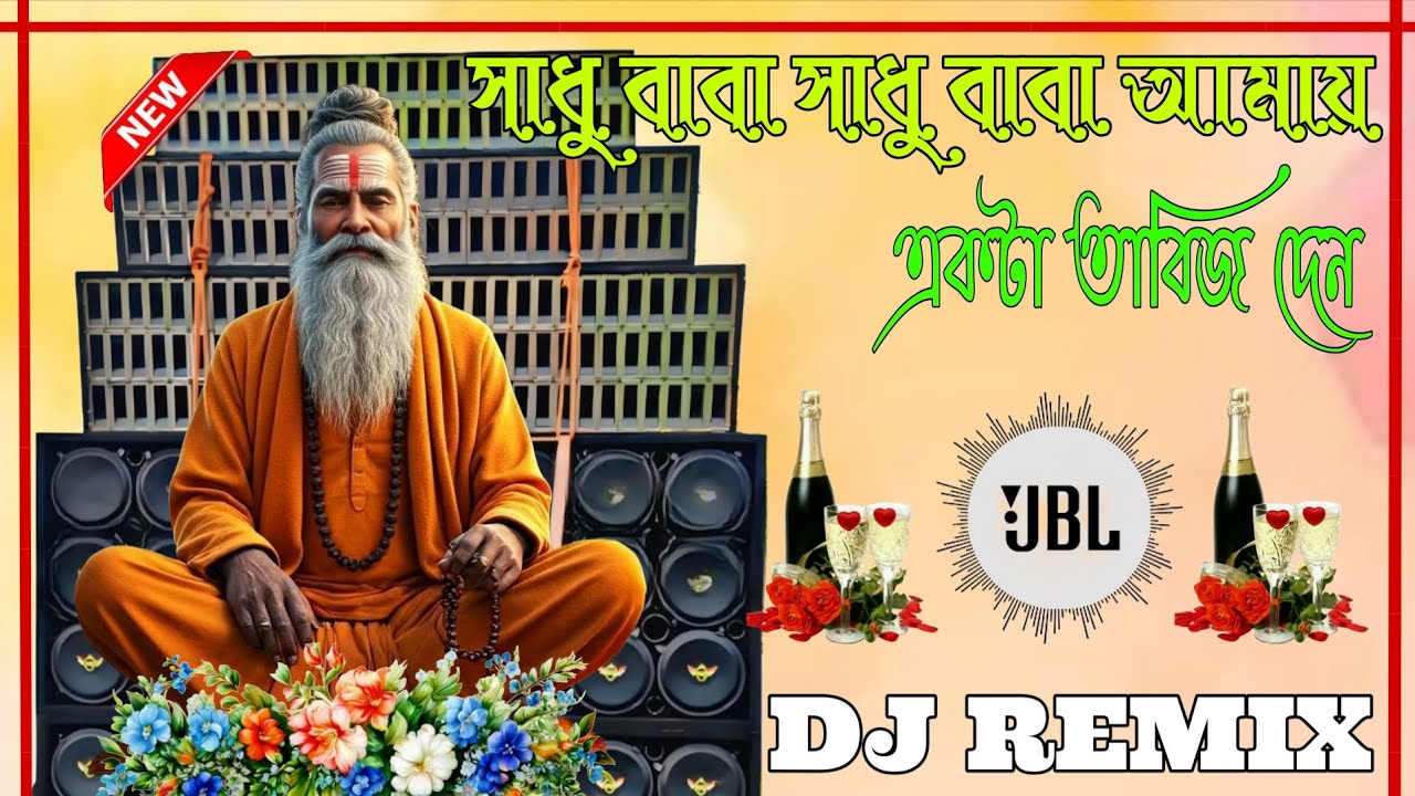  বাঁচাও সাধু বাবা  Orchestra+Pancharas New Purulia Viral Song Holi Special Song 2026