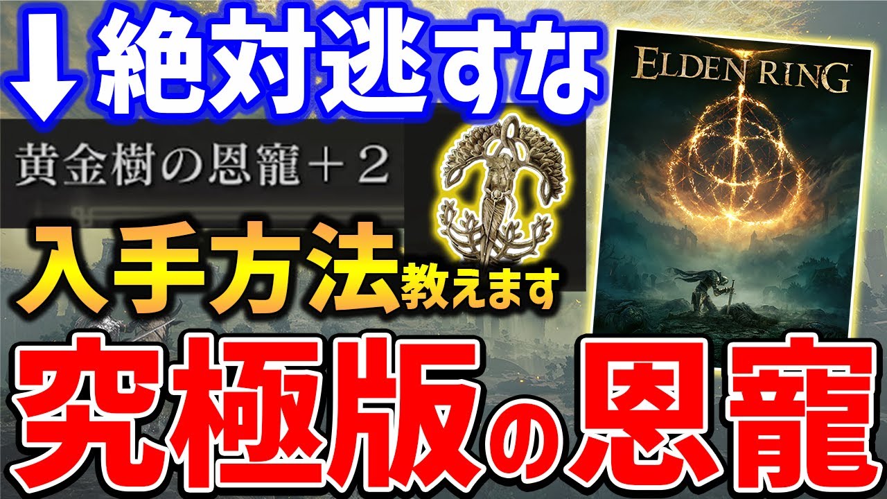 【ELDEN RING】見逃し注意！「黄金樹の恩寵+２」の入手方法、HP・スタミナ・装備重量増加の最強タリスマン