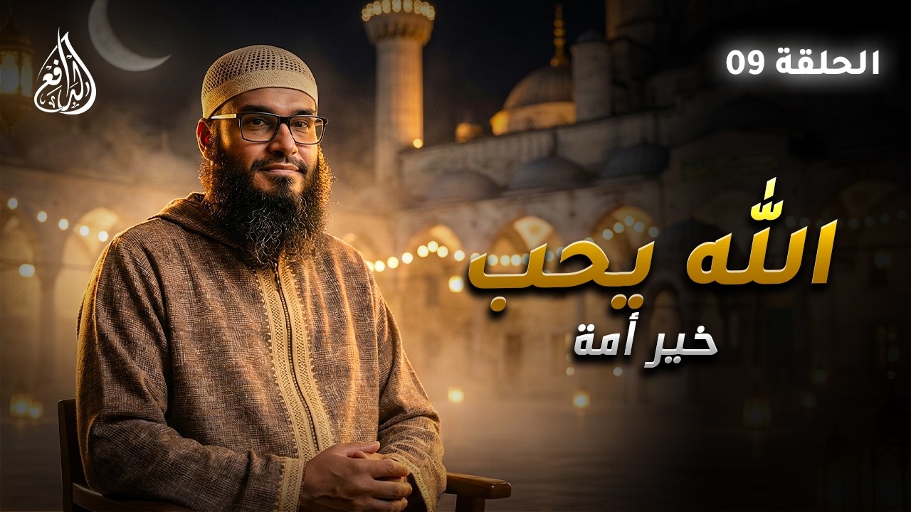 برنامج الله يحب |خير أمة (09) | الشيخ الدكتور/ نصير أبو الوليد