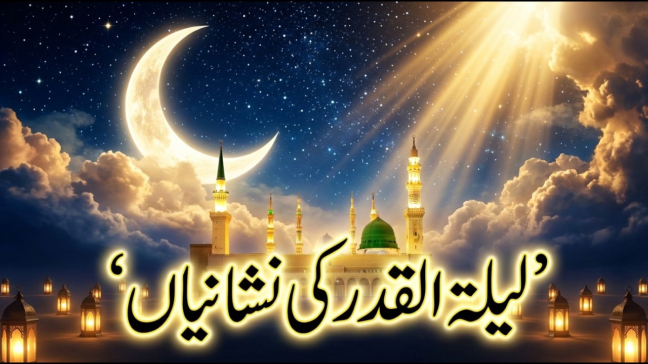 Signs of Laylatul Qadr | How to Recognize the Night of Power (Quran & Hadith)