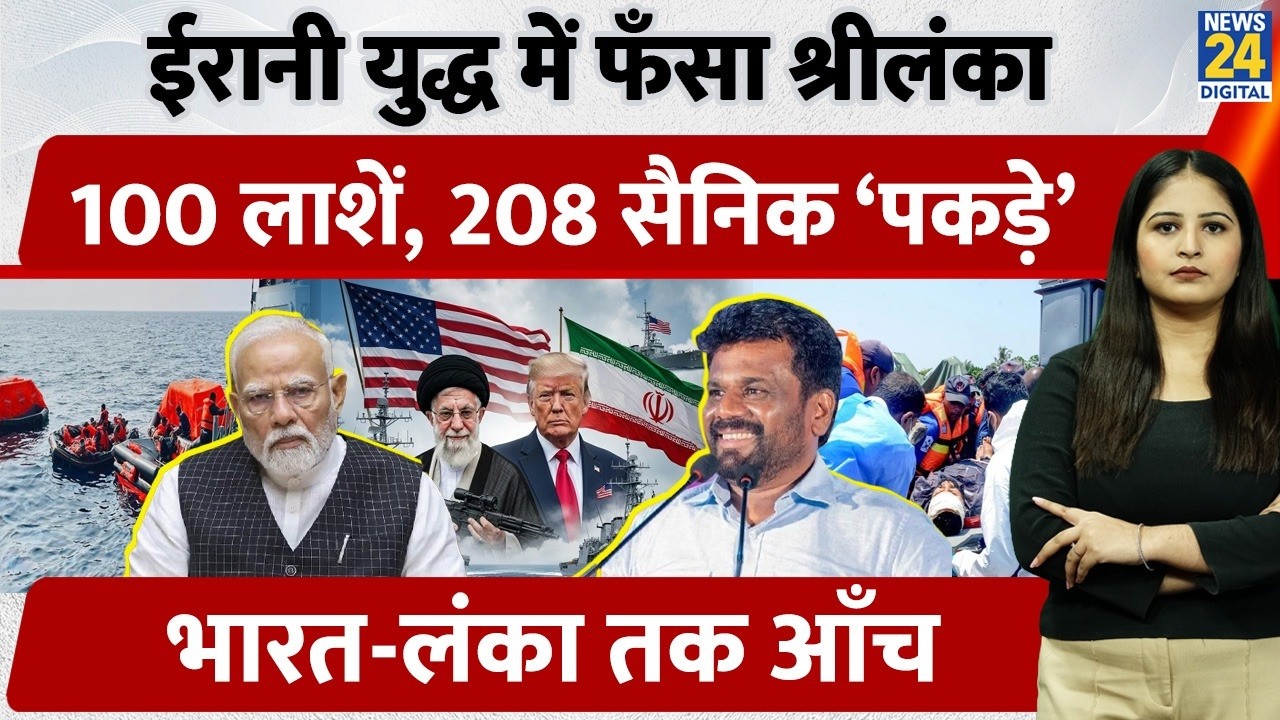 Iran War में फँसा Sri Lanka! 100 Dead Bodies, 208 Soldiers Captured… India–Lanka तक पहुँची War