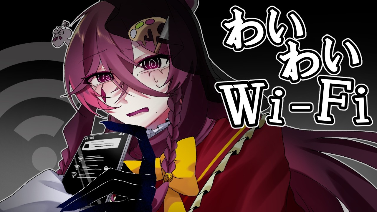 【わいわいWi-Fi】絶対に知らないWi-Fiには繋げないでください【ホラーゲーム】