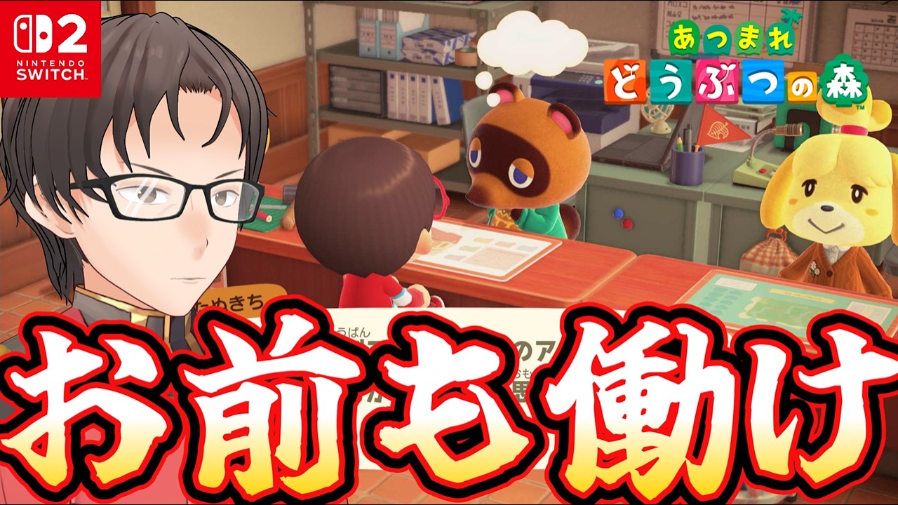 お前も働け！！！！！！！【あつまれ どうぶつの森】
