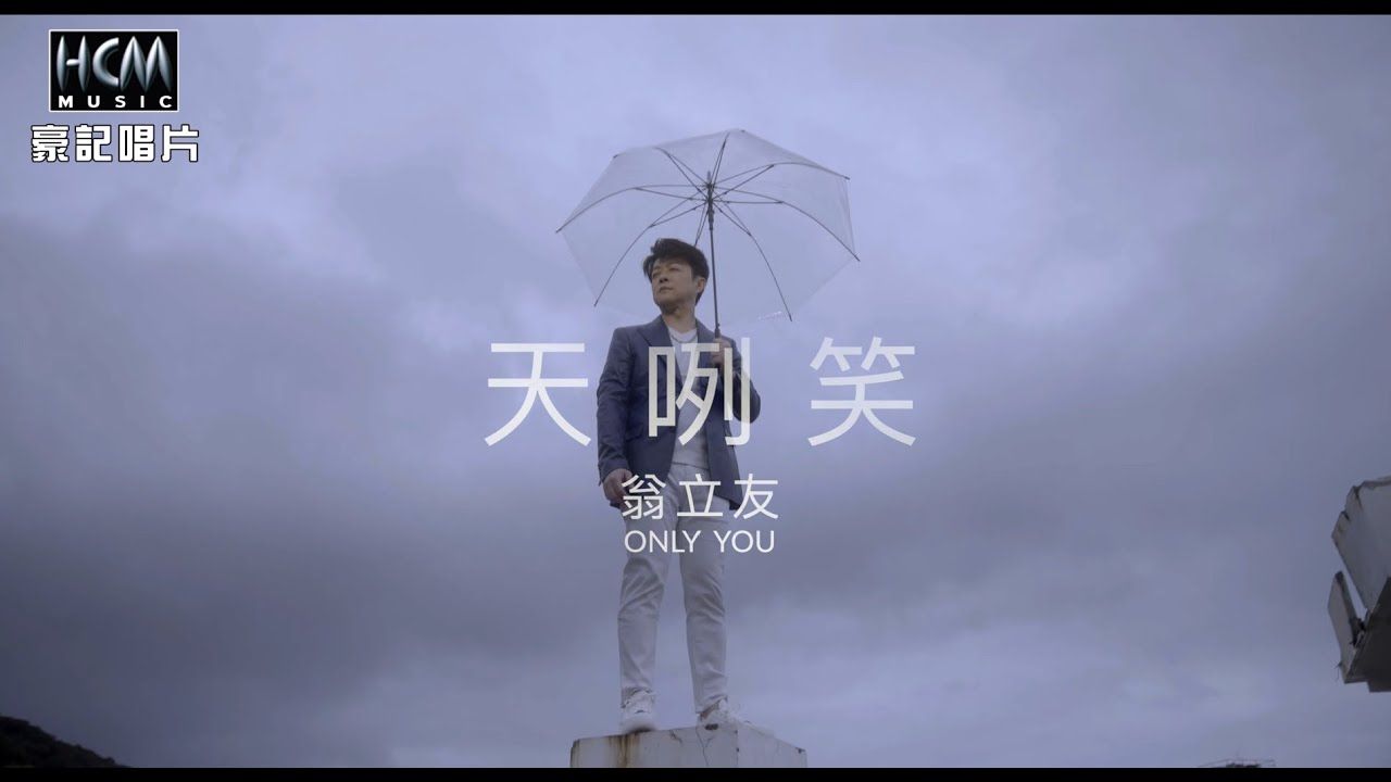 翁立友 - 天咧笑 (官方完整版MV) HD