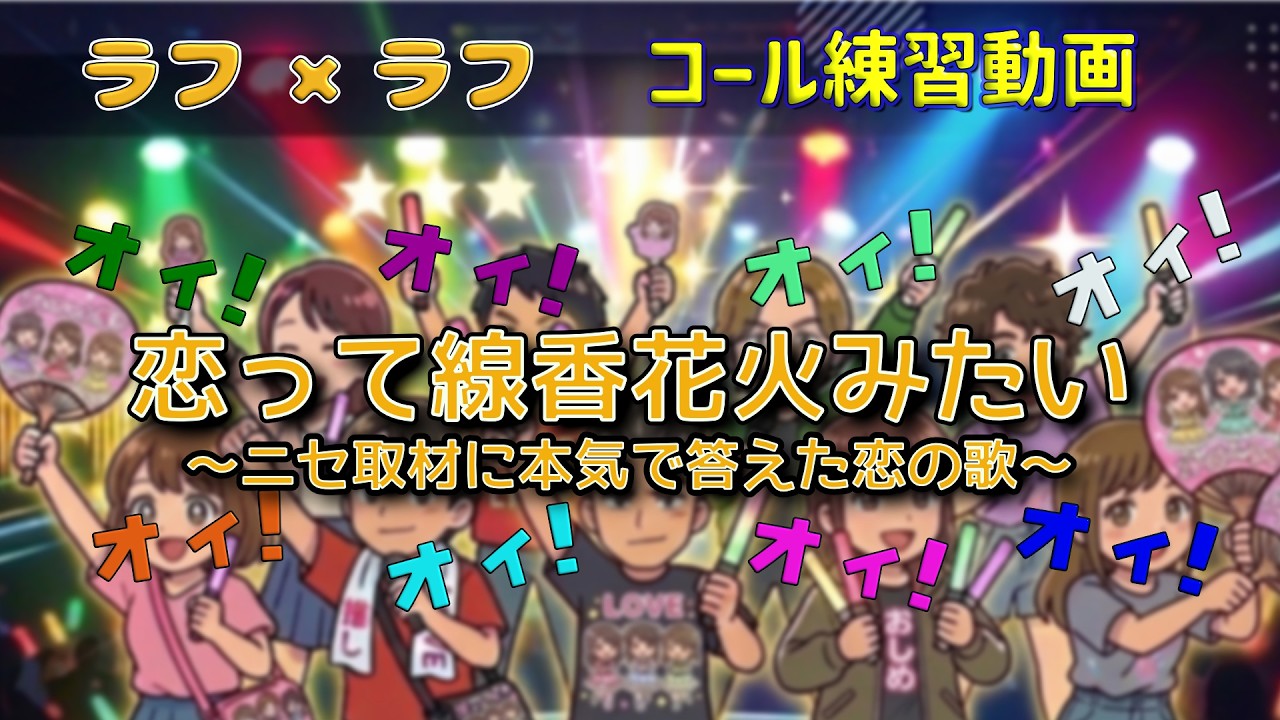 【コール練習】ラフ×ラフ 「 恋って線香花火みたい～ニセ取材に本気で答えた恋の歌～ 」