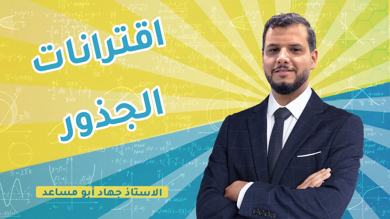 ‏#توجيهي_2005 ‏||تأسيس (21)-  اقترانات الجذور || #رياضيات علمي|| أ .جهاد أبو مساعد
