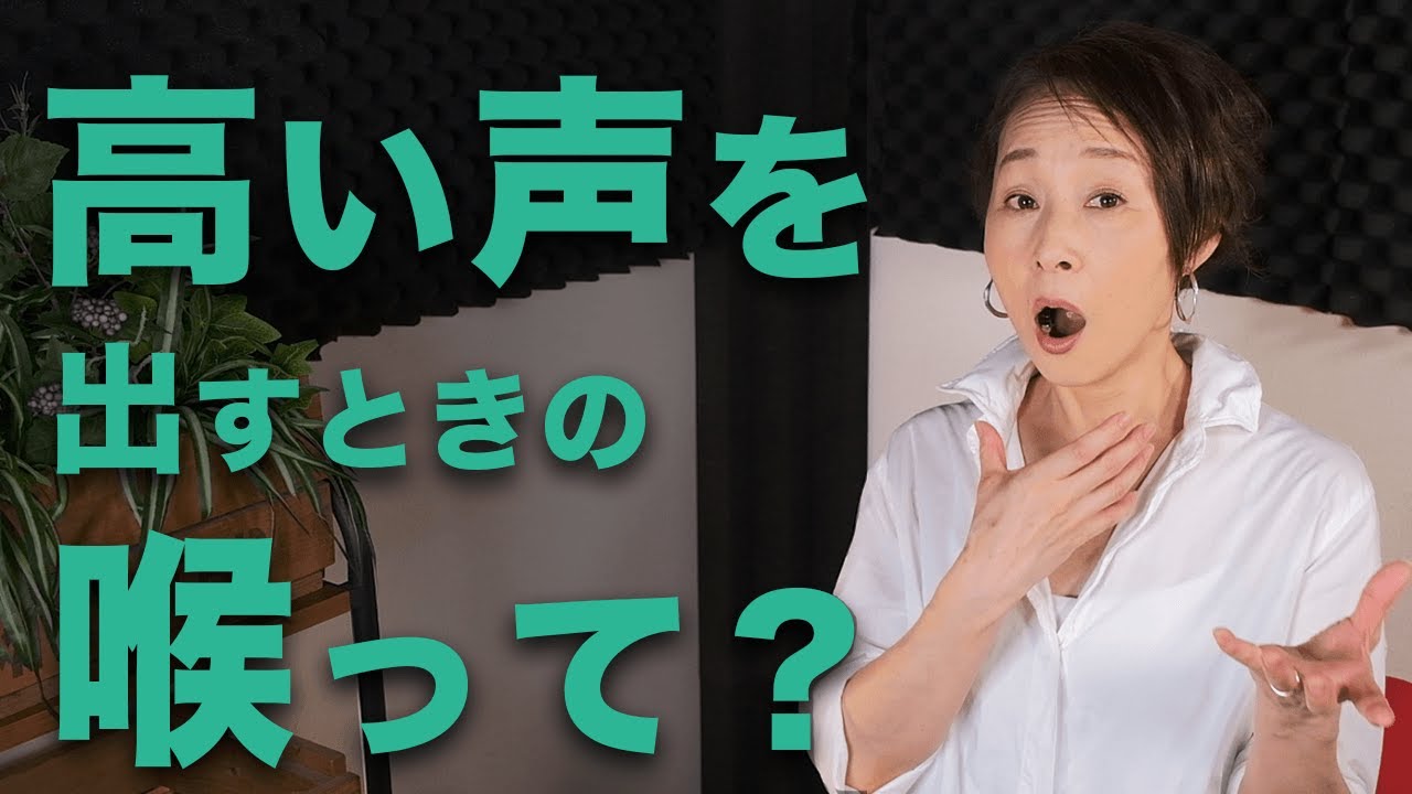 「喉は開くな」高音でも喉が締まらずパワフルに歌うにはどこを、どうしたらいい？