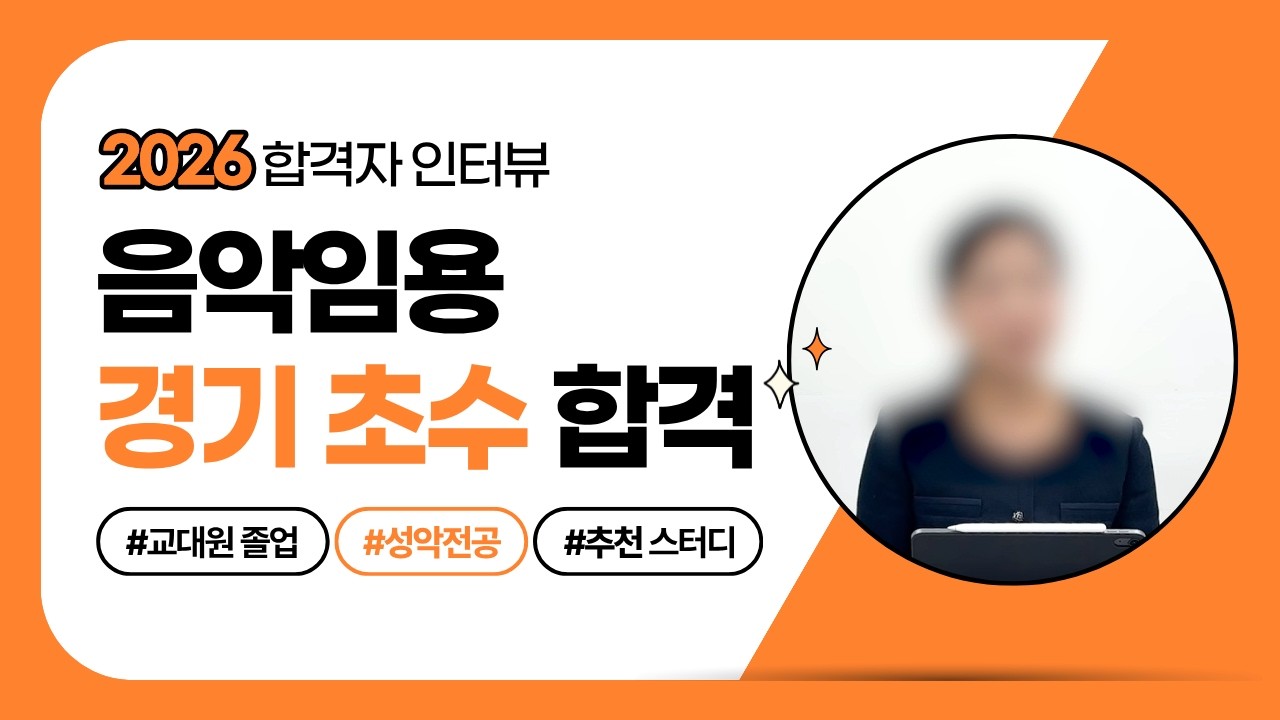 [2026학년도 음악 임용 합격] 초수 합격자의 영역별 공부 Tipㅣ2차 준비 방법_by.임용닷컴