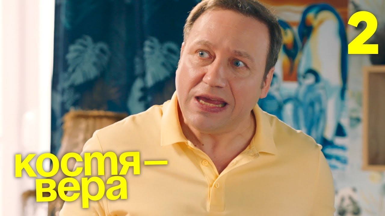 Костя-Вера: Серии 10-17