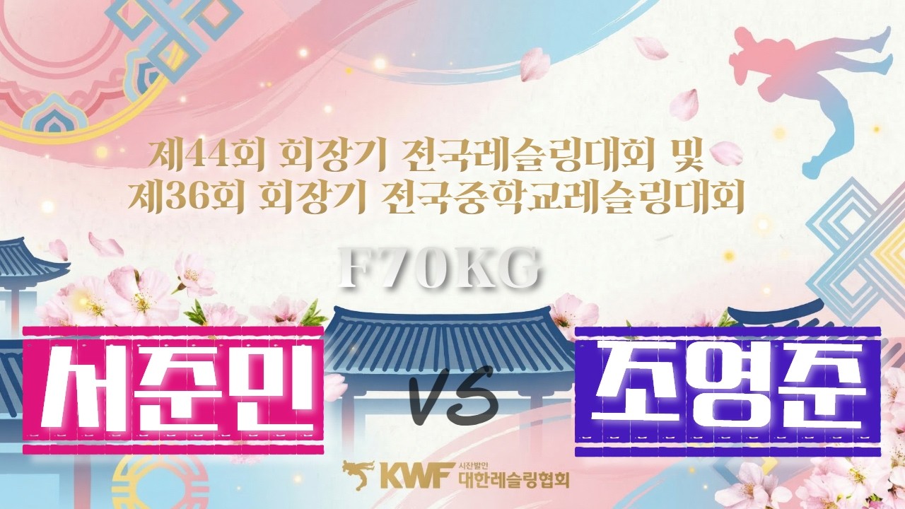 ⚡️제 44회 회장기 전국레슬링대회 및 제 36회 회장기 전국중학교레슬링대회⚡️ F70KG 서준민 VS 조영준
