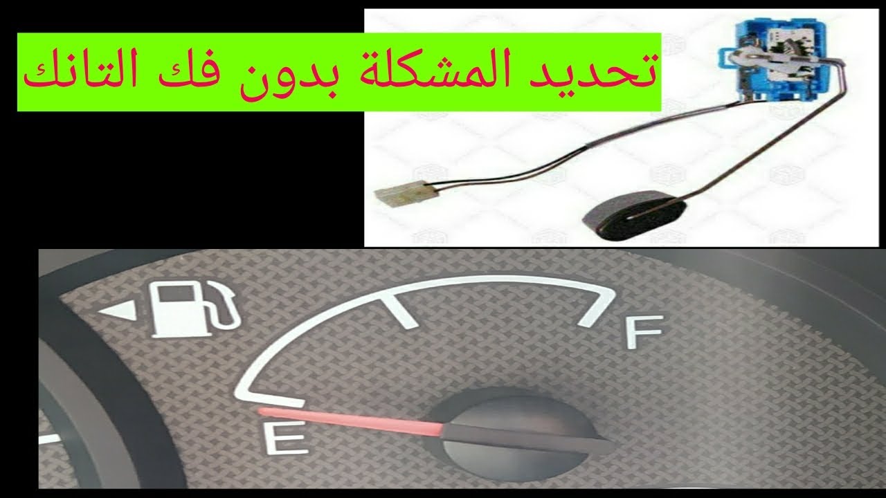 عوامة و مؤشر البنزين أختبار بدون فتح لتانك البنزين