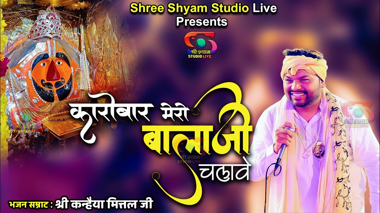 कारोबार मेरो बालाजी चलावे | Karobar Mero Balaji Chalawe | Kanhaiya Mittal ji Latest Bhajan